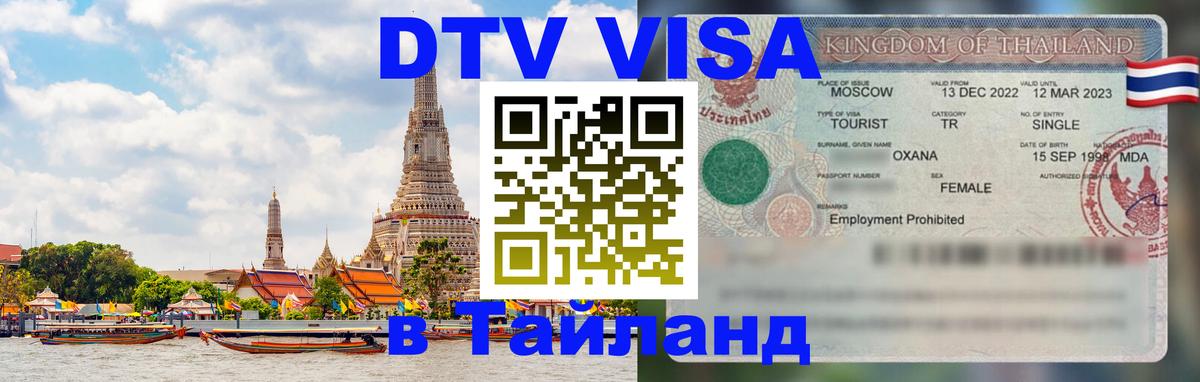 DTV Visa Тайланд купить 