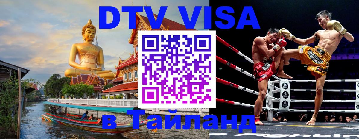 DTV виза Тайланд 